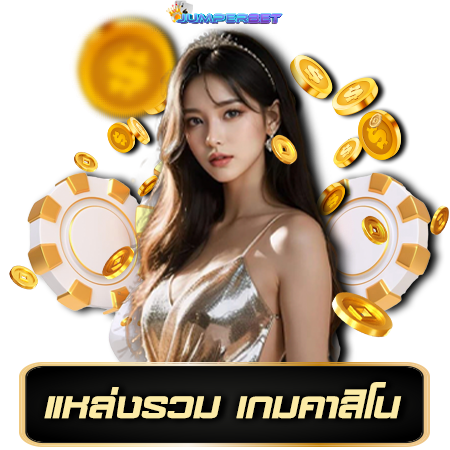 Jumperbet คาสิโนออนไลน์ เว็บตรงมั่นคง เปิดบริการตลอด 24 ชั่วโมง  เว็บไซต์คาสิโน ทางเลือกแรก นักพนันยุคใหม่ 2025 เว็บตรงคาสิโน  