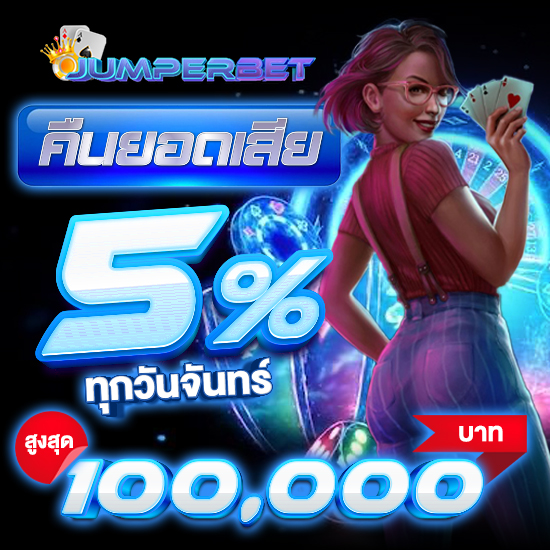 Jumperbet คาสิโนออนไลน์ เว็บตรงมั่นคง เปิดบริการตลอด 24 ชั่วโมง  เว็บไซต์คาสิโน ทางเลือกแรก นักพนันยุคใหม่ 2025 เว็บตรงคาสิโน  